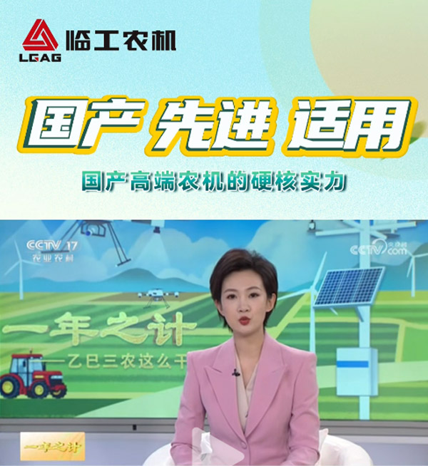 Domestic·Advanced·Applicable: Lingong Agricultural Equipment's Intelligent Manufacturing Shines on CCTV